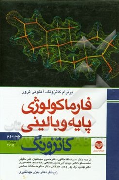 فارماکولوژی پایه و بالینی کاتزونگ 2015