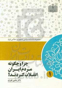 چرا و چگونه مردم ایران انقلاب کردند؟