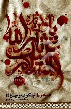 عاشورا، چگونه و چرا؟!