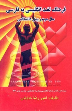 فرهنگ لغت انگلیسی به فارسی سوم و پیش‌دانشگاهی