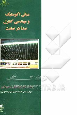 مبانی اکوستیک و مهندسی کنترل صدا در صنعت