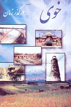 خوی در گذر زمان