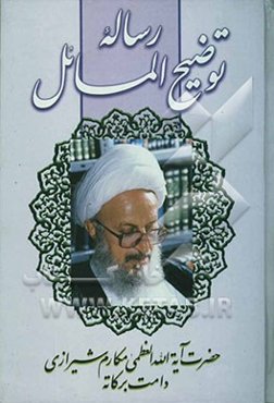 رساله توضیح المسائل مرجع عالیقدر حضرت آیه‌الله العظمی مکارم شیرازی دامت برکاته