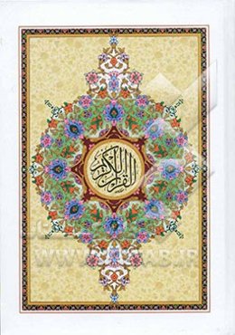 القرآن الکریم