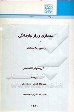 معماری و راز جاودانگی: راه بی زمان ساختن