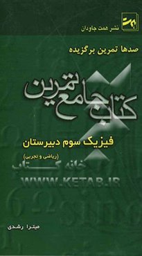 کتاب جامع تمرین فیزیک سال سوم دبیرستان (ریاضی و تجربی)