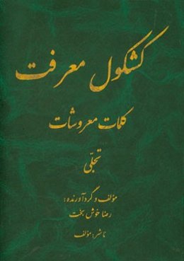 کشکول معرفت، کلمات معروشات: تجلی