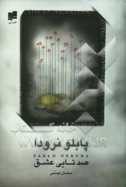 صدتایی عشق (غزل‌های عاشقانه)