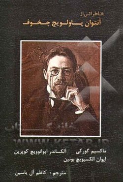 خاطراتی از آنتوان پاولویچ چخوف