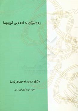 روونبیژی له ئه‌ده‌بی کوردیدا