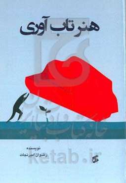 هنر تاب‌آوری