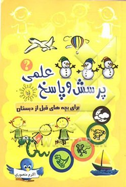 پرسش و پاسخ برای بچه‌های قبل از دبستان