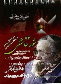 شور عاشقی (2): مجموعه‌ی شعر، نوحه، شور و ... ویژه‌ی ماه محرم