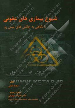 شیوع بیماری عفونی با نگاهی به چالش‌های پیش رو