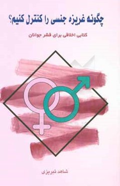 چگونه غریزه‌ی جنسی را کنترل کنیم؟