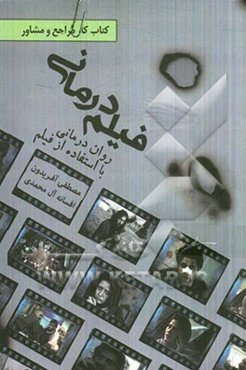 فیلم‌درمانی: روان‌درمانی با استفاده از فیلم
