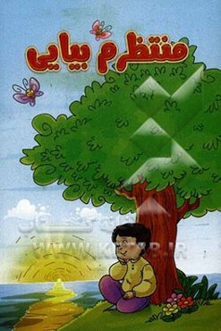 منتظرم بیایی