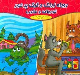 روباه زرنگ و گرگ‌ پرخور (دو داستان در یک کتاب )