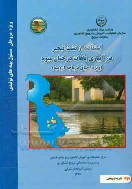 استفاده از تشت تبخیر در آبیاری باغات درختان میوه (ویژه احیای دریاچه ارومیه)