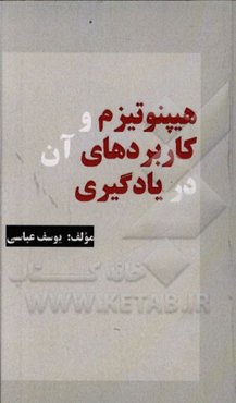 هیپنوتیزم و کاربردهای آن در یادگیری