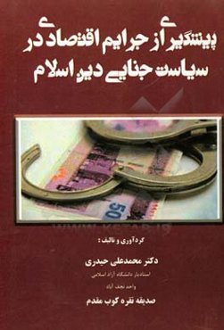 پیشگیری از جرایم اقتصادی در سیاست جنایی دین اسلام