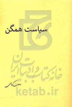سیاست همگن: مبانی فلسفی تاثیر هماهنگی سیاست داخلی با سیاست خارجی بر ثبات سیاسی با تاکید بر نظریه‌ی جنگ و صلح هوگو گروسیوس و موردکاوی ایران (1332 - 135