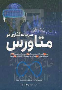 سرمایه‌گذاری در متاورس‏‫: هنر رمزنگاری، دارایی‌های دیجیتال، توکن‌های غیرقابل تعویض (NFT)، آینده ارزهای دیجیتال، هنر دیجیتال و بازی‌های بلاک‌چین