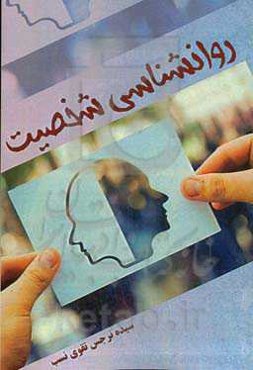 روان‌شناسی شخصیت