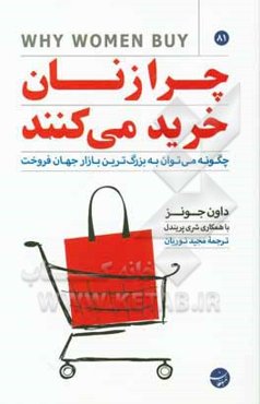 چرا زنان خرید می‌کنند