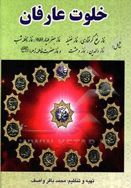 خلوت عارفان