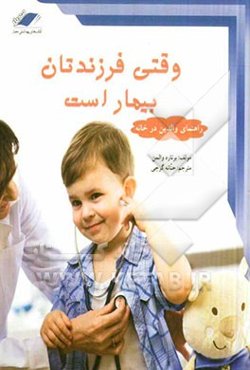 وقتی فرزندتان بیمار است