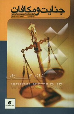 جنایت و مکافات: دو فیلمنامه از مجموعه عدالت کور