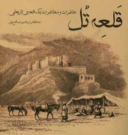 قلعه تل: خاطرات و مخاطرات یک قلعه‌ی تاریخی