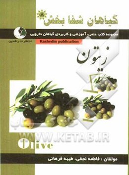 گیاهان شفابخش: زیتون