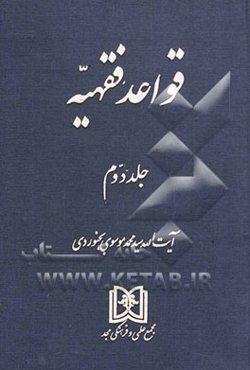 قواعد فقهیه