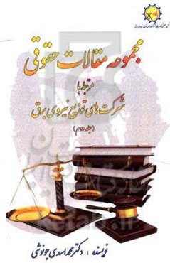 مجموعه مقالات حقوقی مرتبط با شرکتهای توزیع نیروی برق کشور