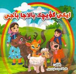 ایکی گویچک بالاجا باجی