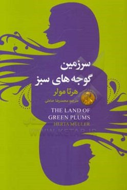 سرزمین گوجه‌های سبز