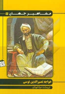 خواجه نصیرالدین توسی