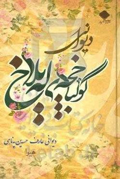 گولباخچه‌ی له‌یلاخ