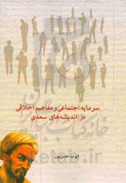 سرمایه اجتماعی و مفاهیم اخلاقی در اندیشه‌های سعدی