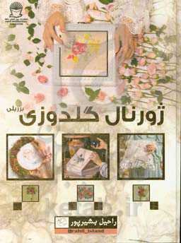 ژورنال گلدوزی برزیلی