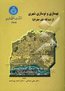 بهسازی و نوسازی شهری از دیدگاه علم جغرافیا