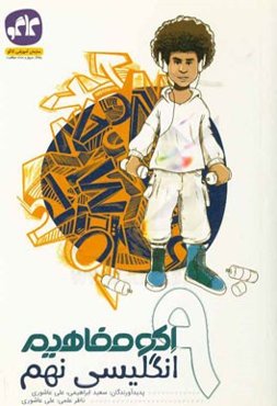 اکو مفاهیم انگلیسی نهم (دوره اول متوسطه)