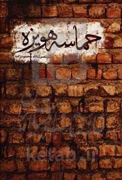 حماسه هویزه