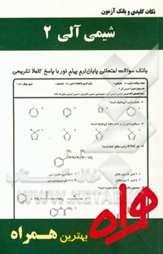 نکات کلیدی و بانک آزمون شیمی آلی 2