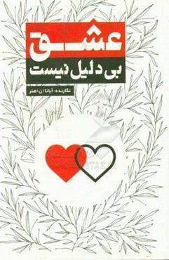 عشق بی‌دلیل نیست