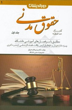 کمک حافظه حقوق مدنی: مشتمل بر اشخاص و محجورین، اموال و مالکیت، قواعد عمومی قراردادها، ضمان قهری