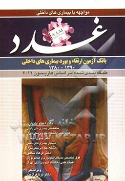 سوالات بورد و ارتقای بیماری‌های غدد (1390 - 1380)