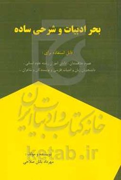 بحر ادبیات و شرحی ساده: قابل استفاده برای عموم علاقمندان دانش‌آموزان ...